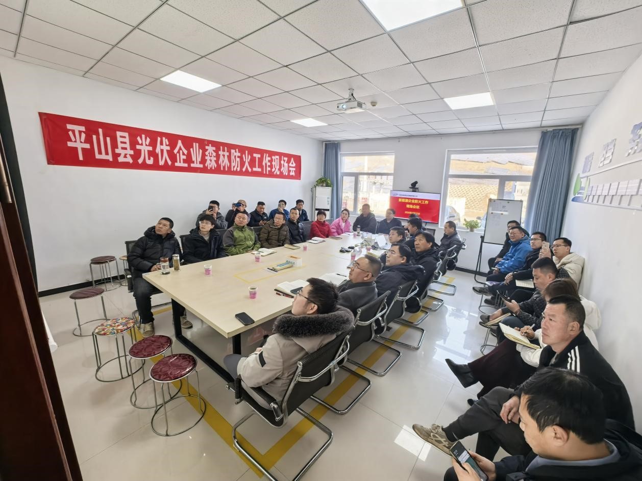 平山縣光伏企業(yè)防火工作會議在榕耀河北公司石能平山電站召開（圖片）.jpg